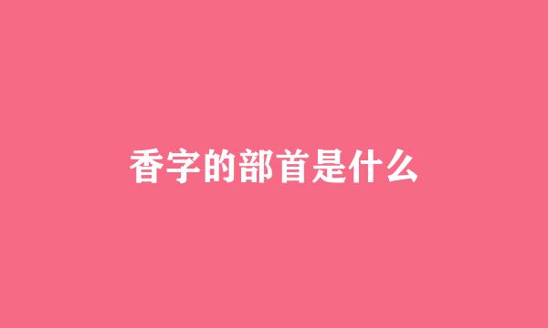 香字的部首是什么