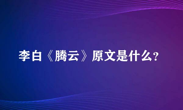 李白《腾云》原文是什么？