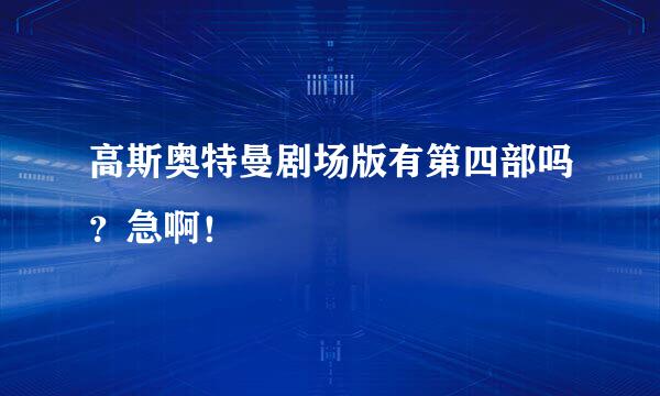 高斯奥特曼剧场版有第四部吗？急啊！