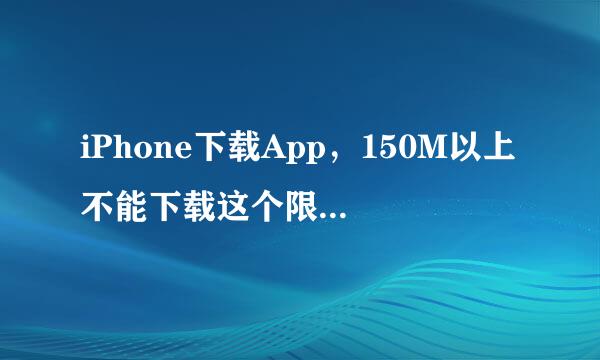 iPhone下载App，150M以上不能下载这个限制到底怎么解除？