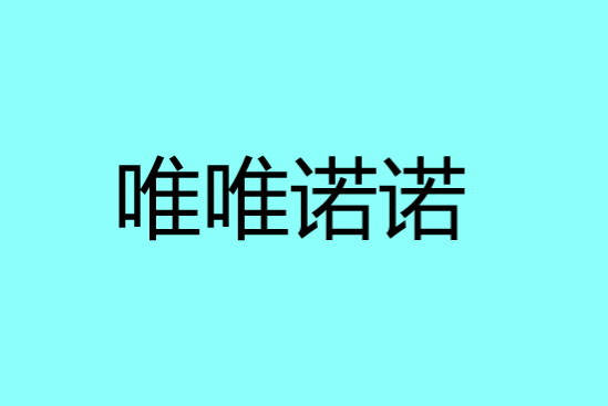 唯唯诺诺是什么意思?