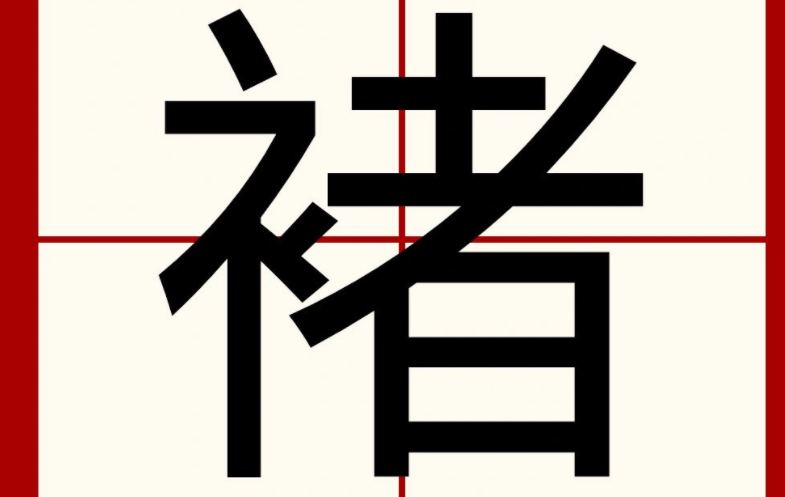 褚这个字怎么读呢？