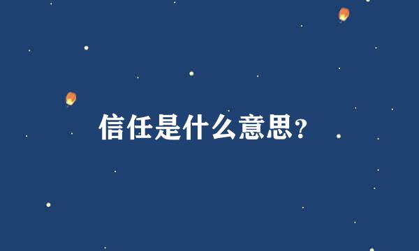 信任是什么意思？