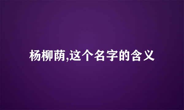 杨柳荫,这个名字的含义