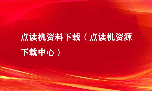 点读机资料下载（点读机资源下载中心）