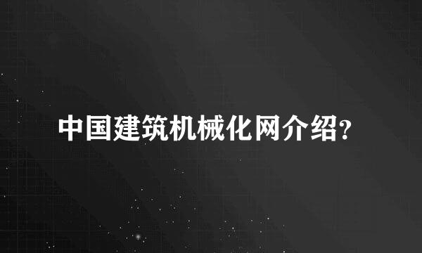 中国建筑机械化网介绍？