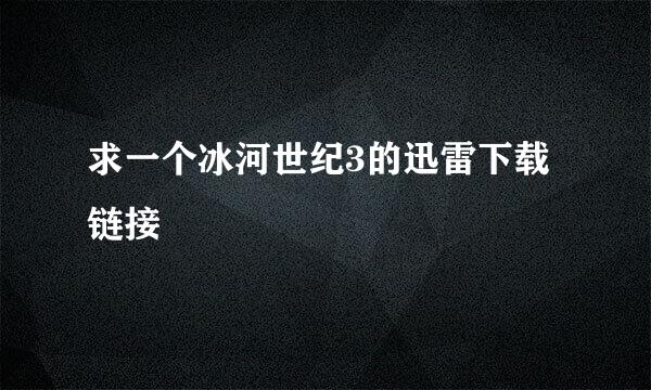 求一个冰河世纪3的迅雷下载链接