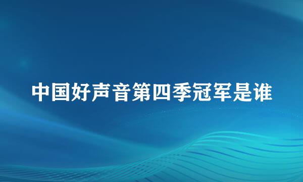 中国好声音第四季冠军是谁