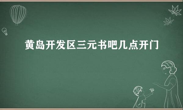 黄岛开发区三元书吧几点开门