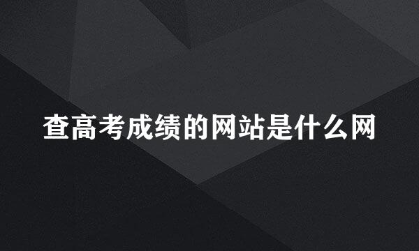 查高考成绩的网站是什么网