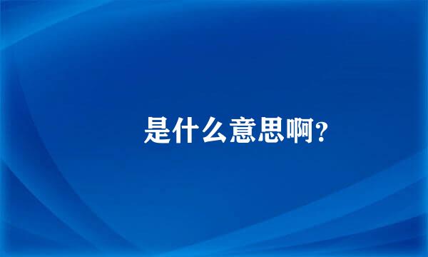 曱甴是什么意思啊？