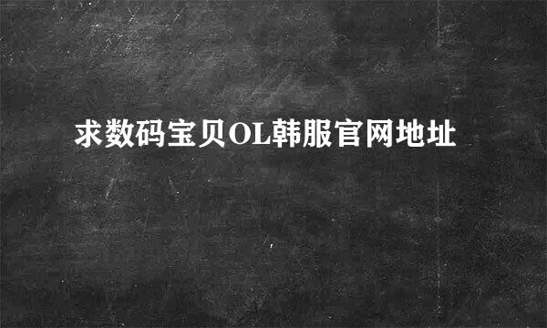 求数码宝贝OL韩服官网地址