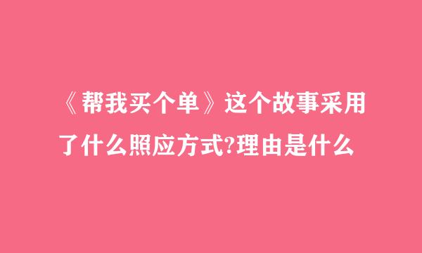 《帮我买个单》这个故事采用了什么照应方式?理由是什么