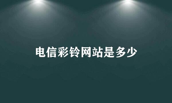 电信彩铃网站是多少