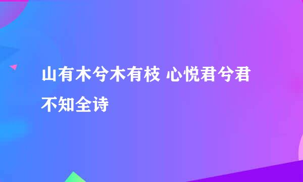 山有木兮木有枝 心悦君兮君不知全诗