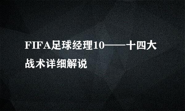 FIFA足球经理10——十四大战术详细解说