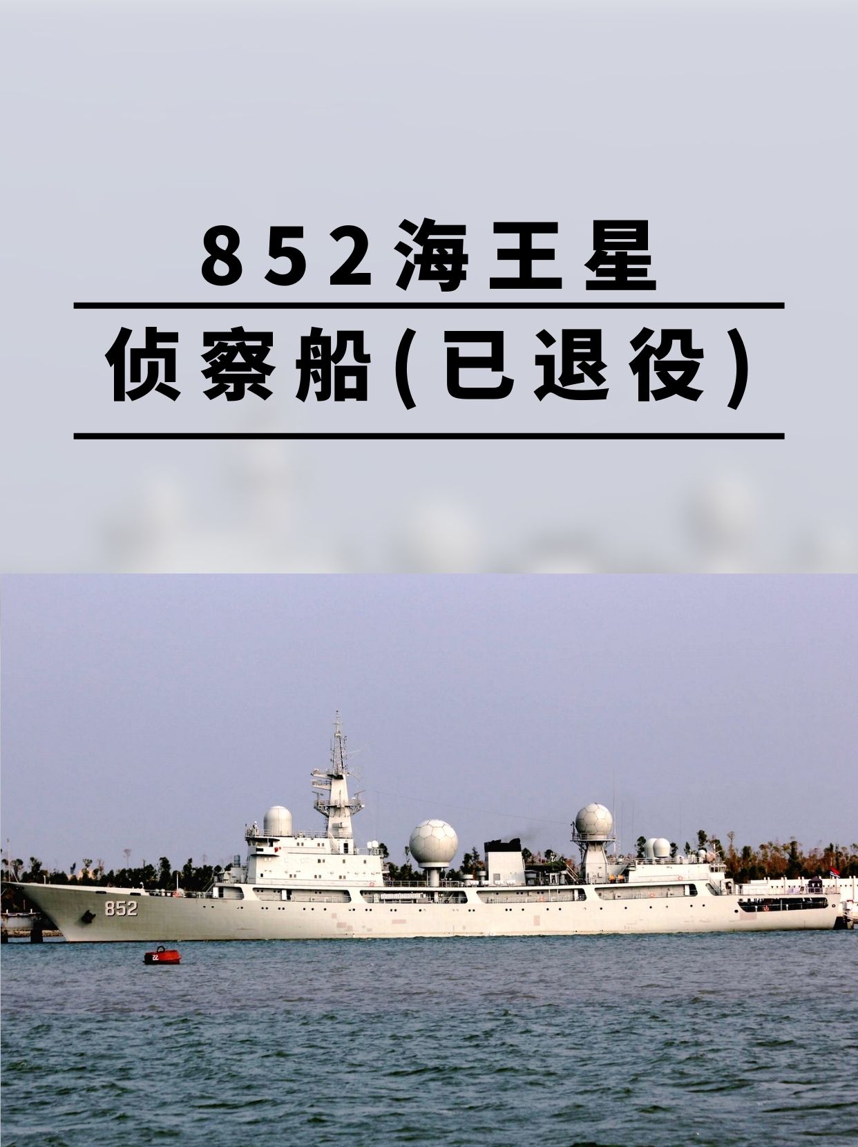 852海王星侦察船(已退役)