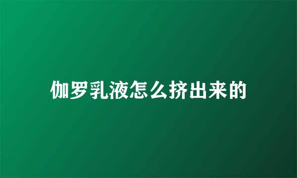 伽罗乳液怎么挤出来的