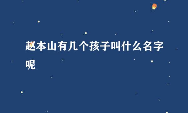 赵本山有几个孩子叫什么名字呢