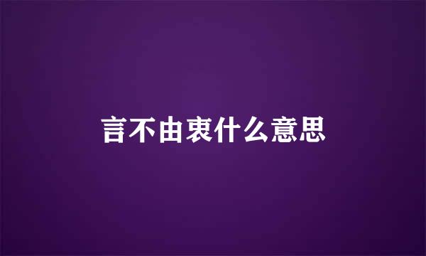 言不由衷什么意思