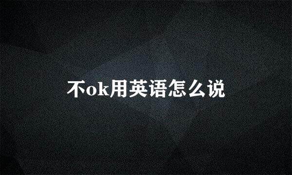 不ok用英语怎么说