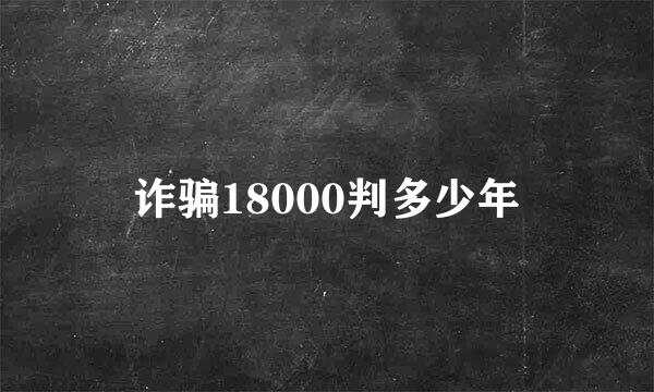 诈骗18000判多少年