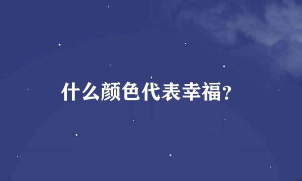 什么颜色代表幸福？