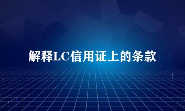 解释LC信用证上的条款