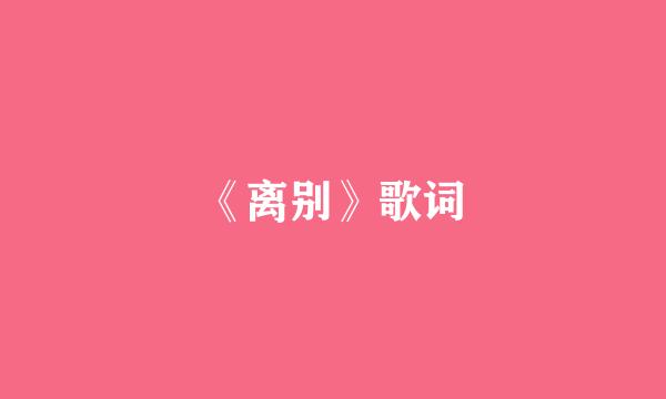 《离别》歌词