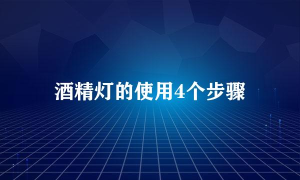 酒精灯的使用4个步骤