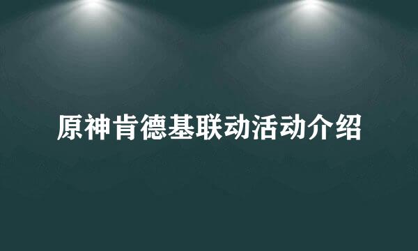 原神肯德基联动活动介绍