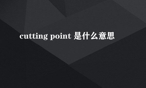 cutting point 是什么意思