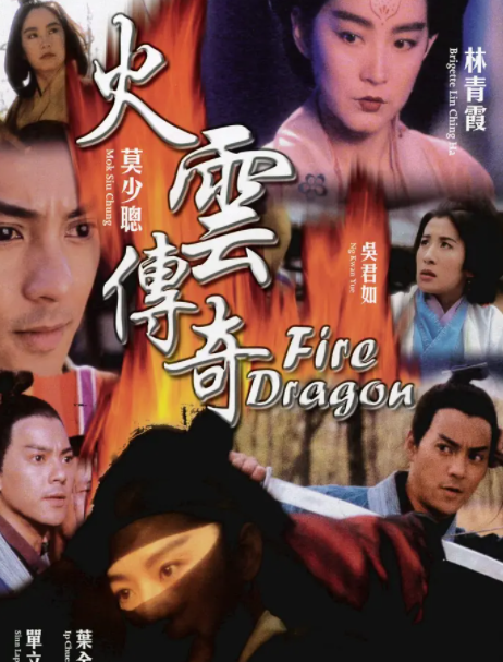 求《火云传奇 火云传奇 (1994)》百度网盘高清资源在线观看，袁和平导演的