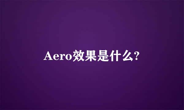 Aero效果是什么?