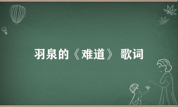 羽泉的《难道》 歌词