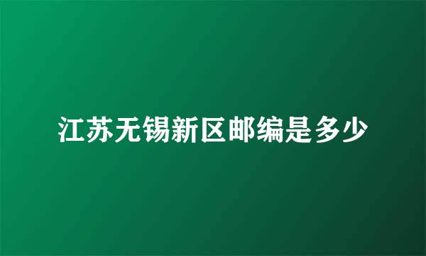 江苏无锡新区邮编是多少