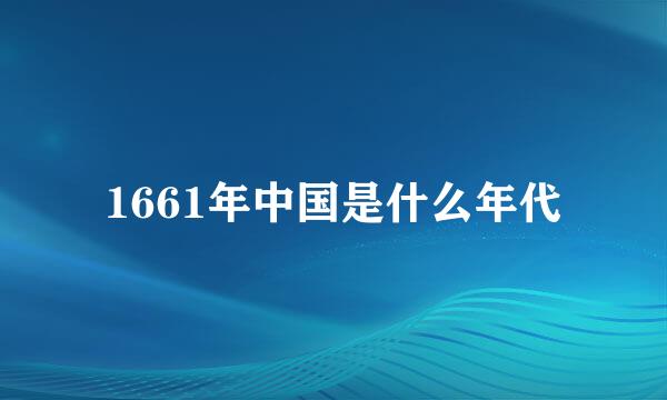 1661年中国是什么年代