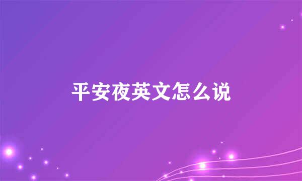 平安夜英文怎么说