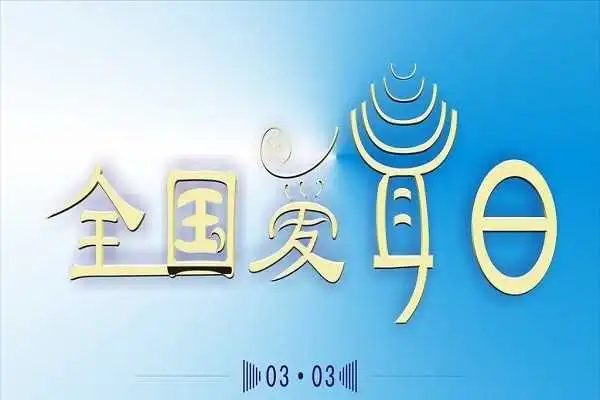 爱耳日是几月几日