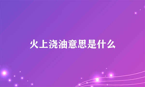 火上浇油意思是什么