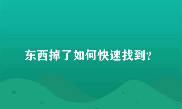 东西掉了如何快速找到？