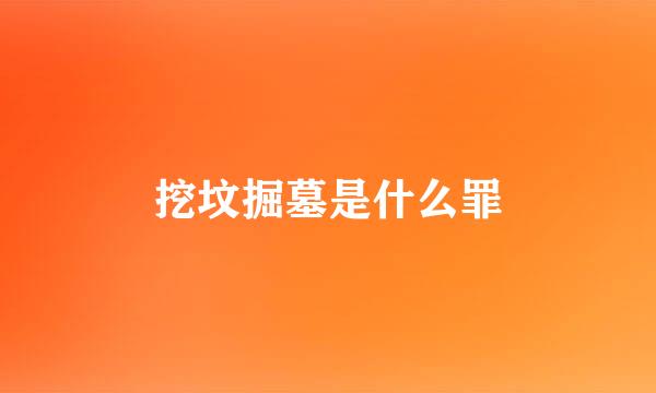 挖坟掘墓是什么罪