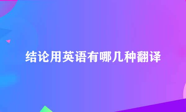 结论用英语有哪几种翻译