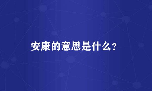 安康的意思是什么？