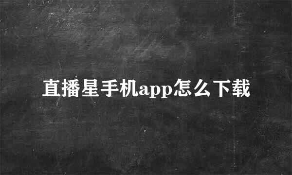 直播星手机app怎么下载