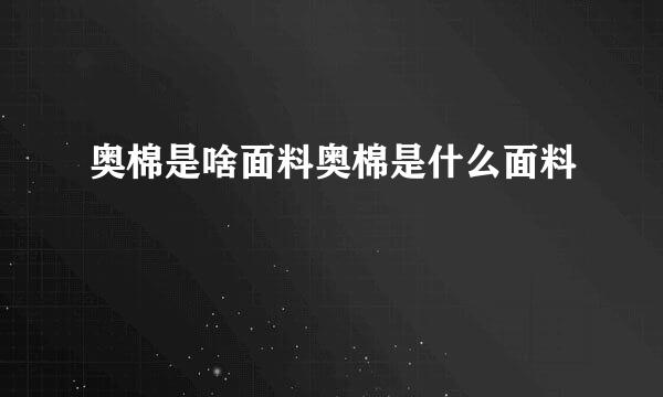 奥棉是啥面料奥棉是什么面料