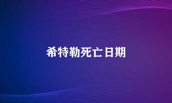 希特勒死亡日期