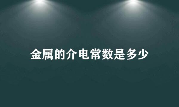 金属的介电常数是多少