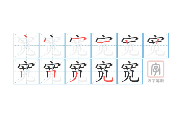 宽的拼音怎么写