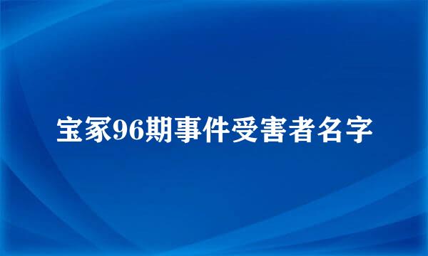 宝冢96期事件受害者名字